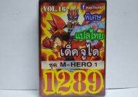 การ์ด ยูกิ 1289 เด็ค จูได M-HERO 1