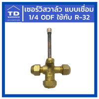 เซอร์วิสวาล์ว แบบเชื่อม 1/4 ODF แบบตรง น้ำยา R-32 Service Valve ODF