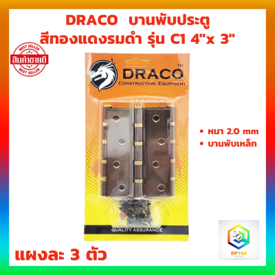 DRACO บานพับเหล็ก 4"x 3" หนา 2 mm สีทองแดงรมดำ(AC) รุ่น C1 แผงละ 3 ตัว พร้อม สกรู บานพับหน้าต่าง บานพับประตู บานพับ JAPAN QUALITY