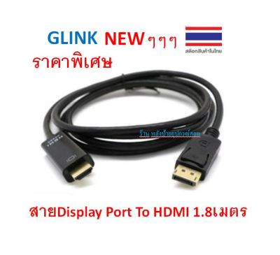 GLINK ⚡️FLASH SALE⚡️(ราคาพิเศษ) Display Port  To HDMI Cable Converter ยาว1.8เมตร รุ่น MN067