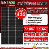 SUNPOW แผงโซล่าเซลล์ รุ่น SP-66M410HM 410วัตต์ Half Cell MONO แผงพลังงานแสงอาทิตย์ โซล่าเซลล์R