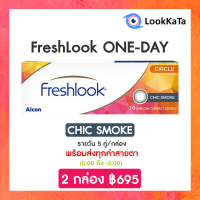 【Alcon】 FreshLook ONE-DAY Illuminate สี Chic Smoke (10ข้าง/กล่อง)