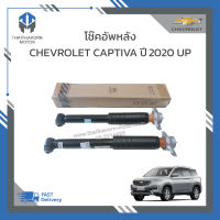 โช๊คอัพหลัง CHEVROLET CAPTIVA ปี2020 ราคา/คู่