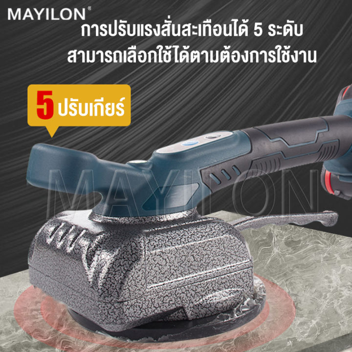 mayilon-เครื่องวางกระเบื้อง-98vf-เครื่องสั่นพลังงานสูง-เครื่องปูกระเบื้องไฟฟ้าอัตโนมัติการติดตั้งกระเบื้อง-เครื่องปูกระเบื้อง-เครื่องปูพื้น-เครื่องสั่นปูกระเบื้อง-เครื่องสั่นปูกระเบื้ยง-เครื่องยกกระเบ