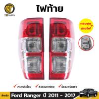 ไฟท้าย สำหรับ Ford Ranger ปี 2011 - 2019 (คู่) ฟอร์ด เรนเจอร์ พร้อมขั้ว และ หลอดไฟ