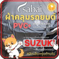 SABAI ผ้าคลุมรถยนต์ SUZUKI เนื้อผ้า PVC ผ้าคลุมรถตรงรุ่น สำหรับ Celerio Ciaz Ertiga Swift XL-7 #ผ้าคลุมสบาย ผ้าคลุมรถ sabai cover ผ้าคลุมรถกะบะ ผ้าคลุมรถกระบะ