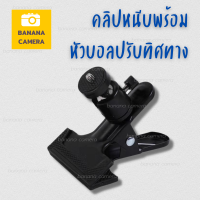 ✅ คลิปหนีบหัวบอล พร้อม หัวบอลปรับทิศทาง 360 องศา ✅ Studio Clip with Ball Head Adjust 360 Degree