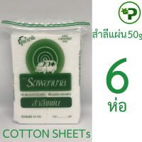 สำลีแผ่น รถพยาบาล สำลี COTTON SHEET ห่อเล็ก 50กรัม 6 ห่อ [ห่อเล็ก - ครึ่งโหล]