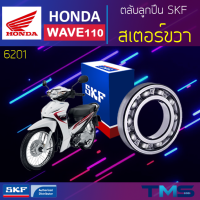 Honda Wave110 ลูกปืน สเตอร์ ขวา 6201 SKF ตลับลูกปืนเม็ดกลมล่องลึก 6201 (12x32x10)