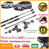 ?โช้คค้ำฝากระโปรง หน้า Ford Fiesta 2010-2016 (ฟอร์ด เฟียสต้า) 1 คู่ ติดตั้งเองได้ คู่มือในกล่อง ไม่ต้องเจาะ ของแต่ง Vethaya รับประกัน 2 ปี?