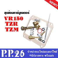 ชุดซ่อมคาร์บูเรเตอร์ Yamaha tzr vr tzm ครบชุดพร้อมซ่อม  ซ่อมคาร์บู ยามาฮ่า ทีแซดอาร์ วีอาร์  ทีแซดเอ็ม อะไหล่ทดแทน