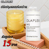 Olaplex NO.5 Hair Perfector 250ml  แก้ปัญหาชี้ฟู ให้เส้นผมเงาขึ้นและนุ่ม