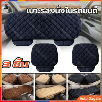 (ส่งด่วน) Car Seat Cushion Universal เบาะรองนั่งในรถยนต์ 3 ชิ้น เบาะหน้า - เบาะหลัง Universal มีช่องเก็บของ เบาะรองนั่งรถยนต์ หุ้มกำมะหยี่