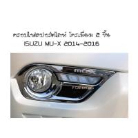 ครอบไฟสปอร์ตไลท์ โครเมี่ยม 2 ชิ้น ISUZU MU-X 2014 2015 2016 (RICH)