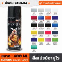 สีสเปรย์ SAMURAI สำหรับ YAMAHA มีให้เลือก 21 สี ความเงางามสูง ทนน้ำมัน ไม่แตกร้าว สีพ่นรถมอเตอร์ไซค์ สีพ่นรถ ขนาด 400ml.