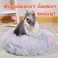 ที่นอนน้องแมว ที่นอนน้องหมา ที่นอนสัตว์เลี้ยง รังสัตว์เลี้ยง ที่นอนแมว ที่นอนสุนัข PET FUR BED รักสัตว์ต้องจัดให้น้องนะ