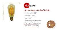 หลอด ST64 หรี่แสงได้ แก้วสีชา (LED DN-ST644D ST64) 220V E27 6W / แสงขาวอบอุ่น (TSP)