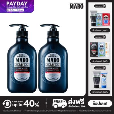 (แพ็ค 2) Maro 3D Volume Up Shampoo 460 ml. แชมพูขายดีอันดับ 1 ในญี่ปุ่น ผมหนาพอง มีวอลลุ่มสวย เซ็ตทรงง่าย ลดผมขาดร่วง บำรุงเส้นผม มาโร่