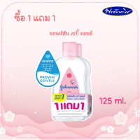 ซื้อ 1 แถม 1 Johnsons Baby oil จอนห์สันเบบี้ออล์ ออยบำรุงผิวสำหรับทารก 125 มล.