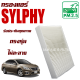 กรองแอร์ Nissan Sylphy ปี 2014-ปัจจุบัน (นิสสัน ซิลฟี่)