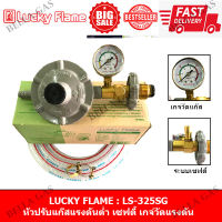 LUCKY FLAME - หัวปรับแก๊สแรงดันต่ำ (Low) รุ่น LS-325SG มีระบบเซฟตี้ มีเกจ์วัด