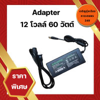 DC อะแดปเตอร์ Adapter 12V 5A 60W