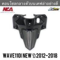 คอนโซลกลาง ตัวบน Wave110i New ปี 2012-2018 เคฟล่าอย่างดี ABS งานคุณภาพจาก NCA เวฟ110i