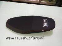 เบาะWave110iตัวแรกโครงแท้/แคมป์ /เบาะมอเตอไชค์/ทรงกลางผ้าเลทเดอ/คุณฟ้าช้อป/นางฟ้าช้อป/vk.shop/พร้อมส่ง