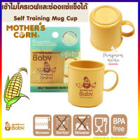 Mothers Corn Self Training Mug มาเธอร์คอน แก้วน้ำหัดดื่ม แก้วน้ำเด็ก ปลอดภัย   ทำจากข้าวโพด 100%