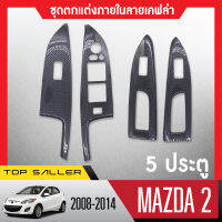 ชุดแต่งภายใน MAZDA2 2008-2014 5ประตู ครอบสวิทช์ประตู (4ชิ้น) ลายเคฟล่า คาร์บอน ประดับยนต์ ชุดแต่ง ชุดตกแต่งรถยนต์