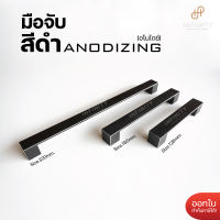 มือจับเฟอร์นิเจอร์ มือจับลิ้นชัก สีดำอโนไดซ์ รุ่นพรีเมียม 1C084CL