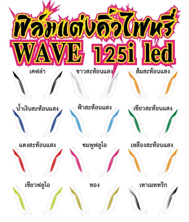 wave125i-led-ฟิล์มแต่งคิ้วไฟหรี่-wave125i-led-ฟิล์ฺมกันรอยเกรดพรีเมี่ยม-ป้องกันรอยขีดข่วน-รับสมัครตัวแทนขายทั่วประเทศ