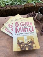 5 Gifts for the Mind : ปัญญาทั้ง 5 เพิ่มพลังความคิด (มือ2)