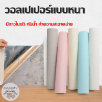 วอลล์เปเปอร์ตกแต่งผนังห้อง ที่มีกาวในตัวหนา??พร้อมส่งในไทย?? WALL CS-Z