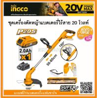 INGCO เครื่องตัดหญ้า/เครื่องเล็มหญ้า ไร้สาย 20V น้ำหนักเบาใช้งานง่าย รุ่น CGTLI20301แถมฟรี!!!แบตและที่ชาร์จ