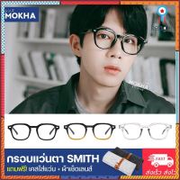 MOKHA กรอบแว่นตา SMITH แว่นตา ทรงเหลี่ยม กว้าง 144 mm. (size L) Sาคาต่อชิ้น