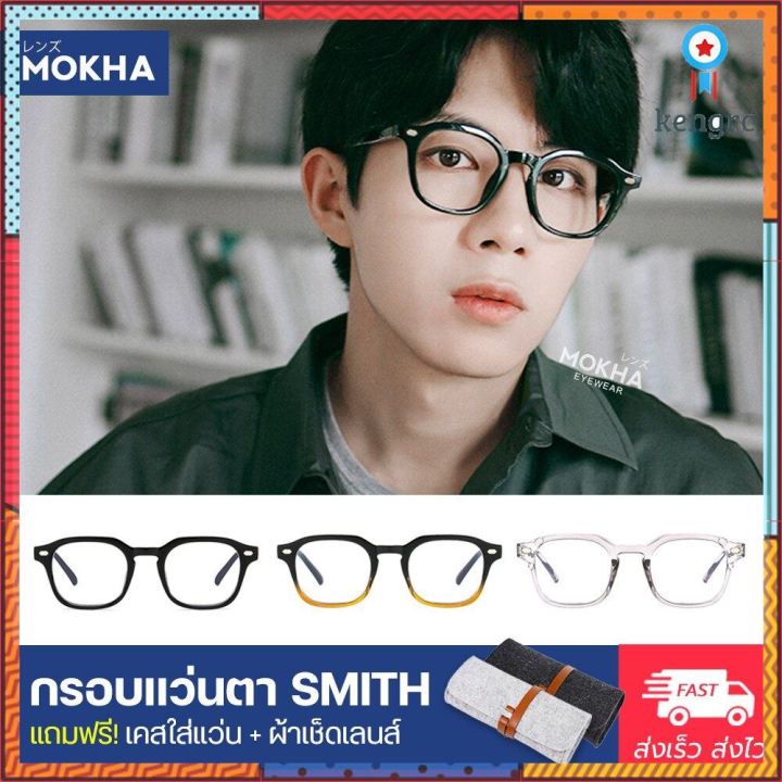 mokha-กรอบแว่นตา-smith-แว่นตา-ทรงเหลี่ยม-กว้าง-144-mm-size-l-sาคาต่อชิ้น