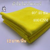 ผ้าไมโครไฟเบอร์เนื้อพรีเมียมเนื้อยืดขนสั้น ขนาด 40*40 ซม. 400 GSM(WP399)