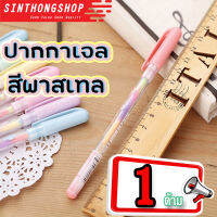 1ด้าม ปากกาเจล ปากกาสี ปากกาเรนโบว์ ปากกาหลากสี  Pastel Jell Ink Pen 1pcs -1ด้าม Sinthongshop