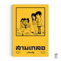 Saengdao(แสงดาว) หนังสือ หัสนิยาย สามเกลอ ชุดวัยหนุ่ม เล่ม 1