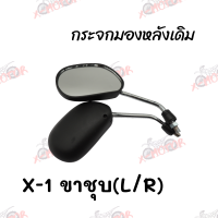 กระจกมองหลังเดิม L/R (ขาชุบ) X-1 สินค้าคุณภาพ ส่งตรงจากโรงงานสินต้าพร้อมส่ง