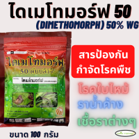 ไดเมโทมอร์ฟ (dimethomorph) 50% WG ขนาด 100 กรัม โรคพืช ราน้ำค้าง ใบไหม้ ใบลาย ตากบตาเสือ เชื้อราต่างๆ