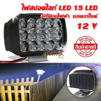 ไฟสปอร์ตไลท์ 15 LED จักรยานไฟฟ้า จักรยานสามล้อ ไฟหน้ารถ LED SPOT ไฟช่วยตัดหมอก 12V-24Vเเสงขาว ไทยแลนด์