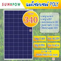 แผงโซล่าเซลล์ 340W SUNPOW รุ่น SP340-72P6 POLY 340วัตต์ โซล่าเซลล์ พลังงานแสงอาทิตย์ ความยาวแผง 195 ซม. กว้าง 99 ซม. สูง 4 ซม.