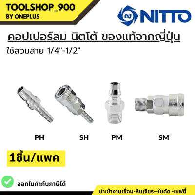 NITTO ข้อต่อสวมเร็ว หางปลา ข้อต่อคอปเปอร์ ข้อต่อลมคอปเปอร์ ใช้สวมสาย 1/4"-1/2" 20 30 40 PH PM SH SM ของแท้จากญี่ปุ่น