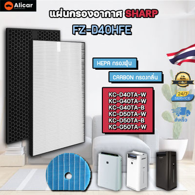 Sharp ไส้กรอง รุ่น FZ-D40HFE HEPA Carbon ไส้กรองเครื่องฟอกอากาศ กรองแบคทีเรีย กรองกลิ่น FZ-G40DFE FZ-G60MFE