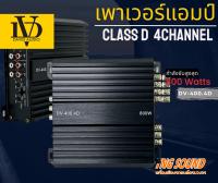 ?(ถูกสุดๆแอมป์คลาสดี 4 ชาแนล)?DV-400.4D เพาเวอร์แอมป์คลาสดี 4 ชาแนล AMP CLASS D 4CH ตัวแรง กำลังขับสูงสุด 800 วัตต์ ขับกลางแหลม เบส