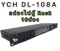 YCH ปลั๊กรางจ่ายไฟสำหรับติดแล็ค  10 ช่อง มี ช่อง USB BREAKER OUTLET (YCH รุ่น DL-108A)