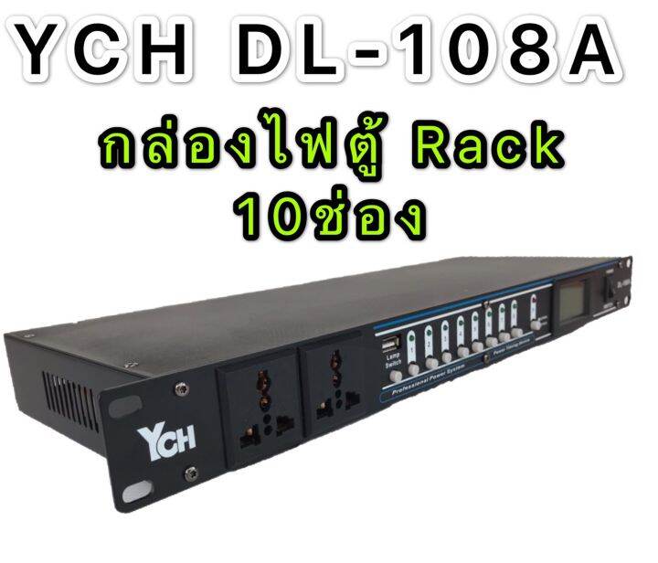 ych-ปลั๊กรางจ่ายไฟสำหรับติดแล็ค-10-ช่อง-มี-ช่อง-usb-breaker-outlet-ych-รุ่น-dl-108a-ฟรีค่าขนส่ง