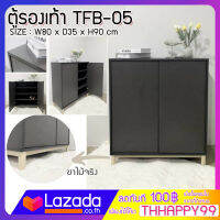 FW TFB-05 ตู้รองเท้า 2 บานเปิด ขนาด 80 x 35 x 90 ซม. โครงสร้างแข็งแรง เช็ดทำความสะอาดง่าย